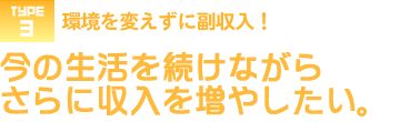 環境を変えずに副収入！