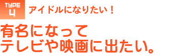 アイドルになりたい！