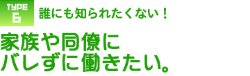 誰にも知られたくない！